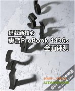 搭配全新四核AMD處理器的惠普4416筆記本評(píng)測(cè)！