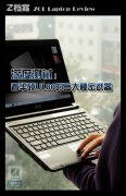 華碩超薄新寵UL80筆記本詳細(xì)評(píng)測(cè)以及做工細(xì)節(jié)！