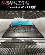 二手IBM-W500筆記本超級移動工作站詳細(xì)評測！