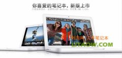 <b>13.3寸純白色macbook經(jīng)典款蘋果筆記本詳細(xì)評測！</b>