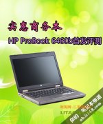 惠普商務(wù)機型ProBook 6460b詳細(xì)評測資料！