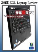 Thinkpad史上最薄T410S筆記本詳細(xì)評測試用體驗！