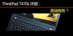 Thinkpad T470S評測使用體驗對比T470和T470P的