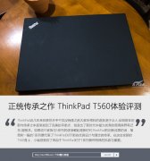 二手Thinkpad T560筆記本詳細使用評測資料！