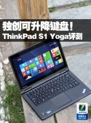 Thinkpad S1 YOGA筆記本電腦使用詳細體驗評測！